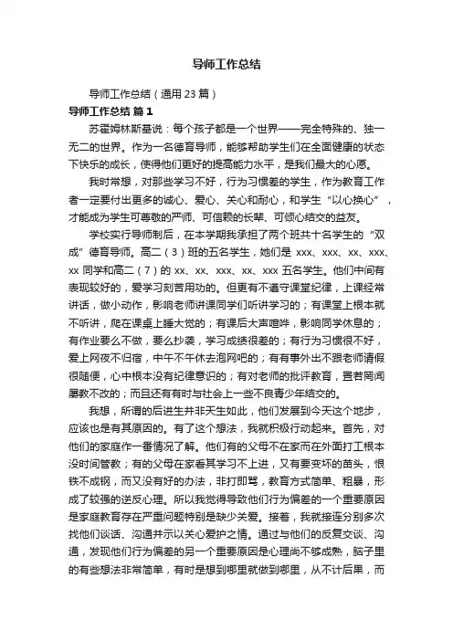 导师工作总结（通用23篇）