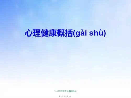 1.心理健康概述(共27张PPT)