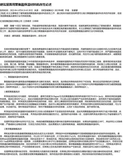 建筑屋面用聚氨酯保温材料的改性论述_1