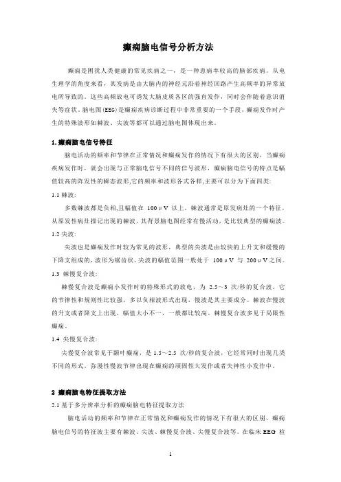 癫痫脑电信号提取及自动检测方法
