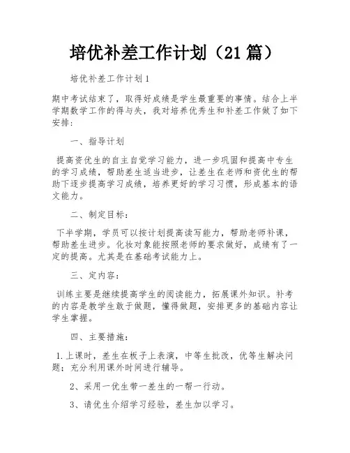 培优补差工作计划(21篇)