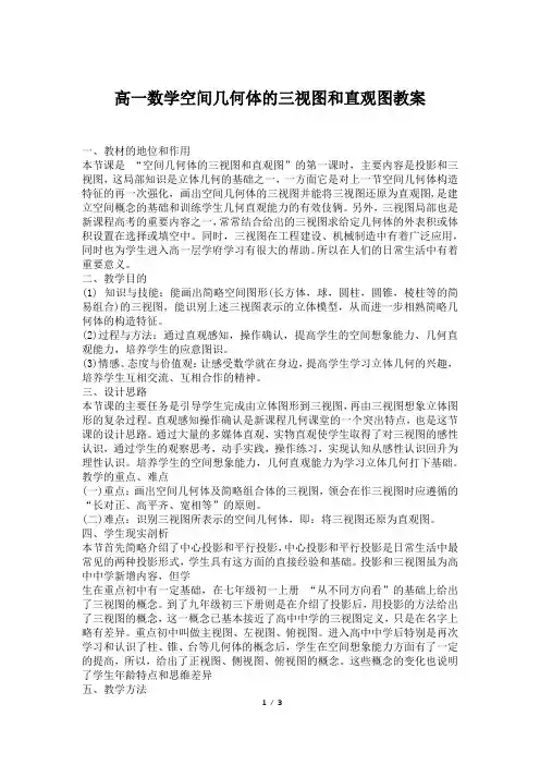 高一数学空间几何体的三视图和直观图教案