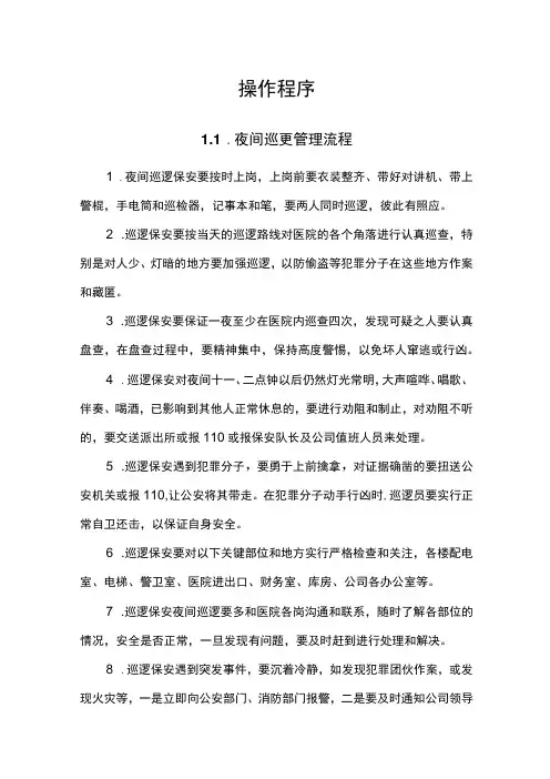 医院物业保安服务操作规程 1