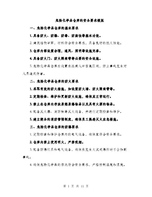 危险化学品仓库的安全要求模版（四篇）
