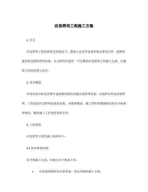 应急照明工程施工方案