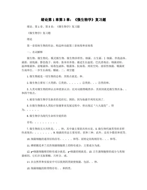 绪论第1章第3章：《微生物学》复习题