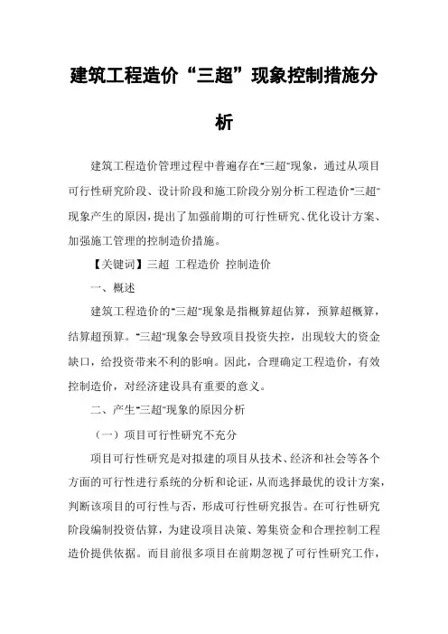 建筑工程造价“三超”现象控制措施分析