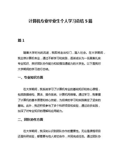计算机专业毕业生个人学习总结5篇