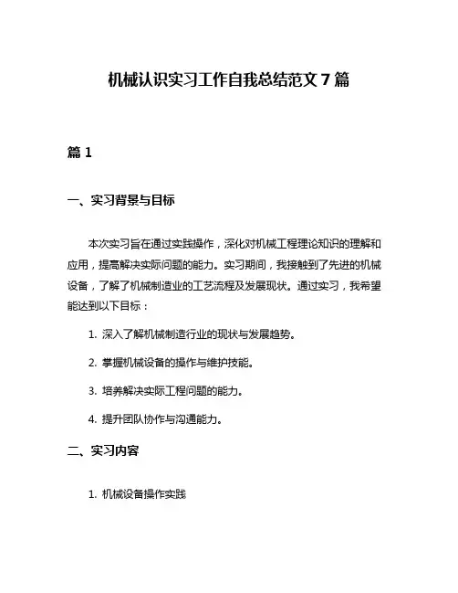 机械认识实习工作自我总结范文7篇