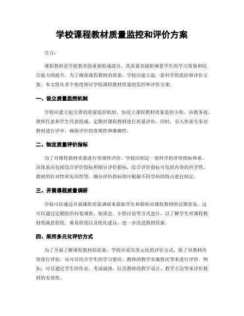 学校课程教材质量监控和评价方案
