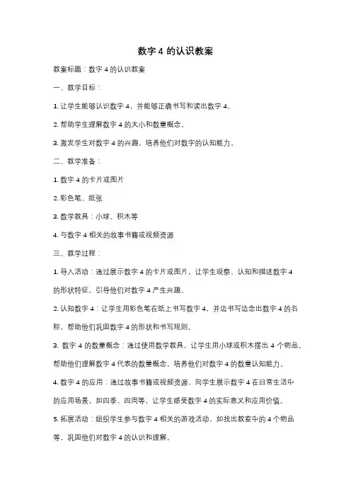 数字4的认识教案