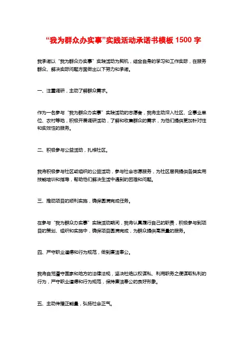 “我为群众办实事”实践活动承诺书模板