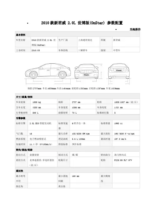 2010新君威参数配置