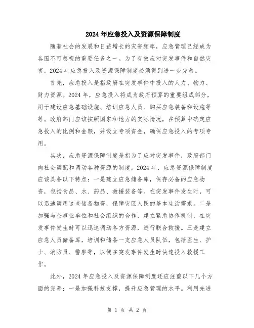 2024年应急投入及资源保障制度