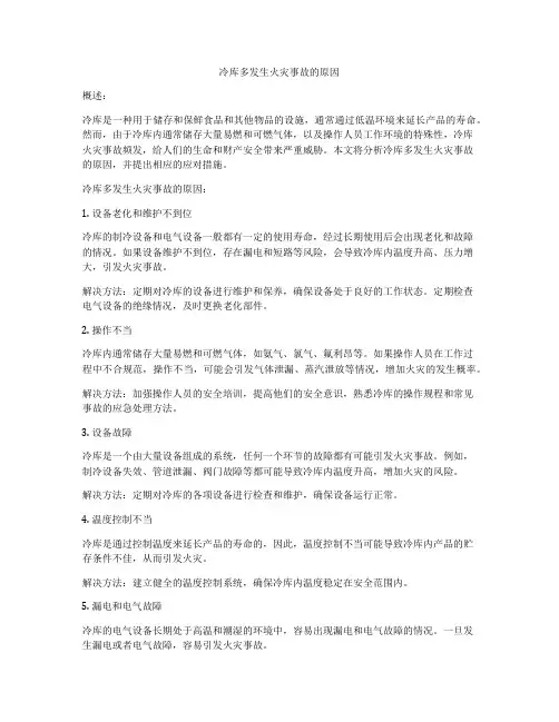 冷库多发生火灾事故的原因