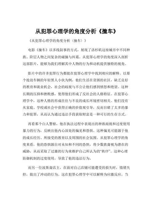 从犯罪心理学的角度分析《撞车》