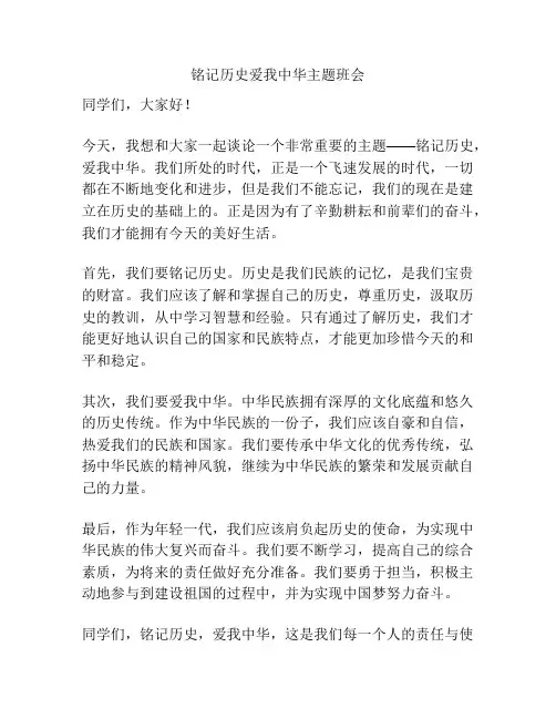 铭记历史爱我中华主题班会