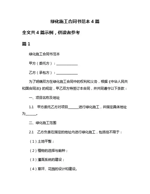 绿化施工合同书范本4篇