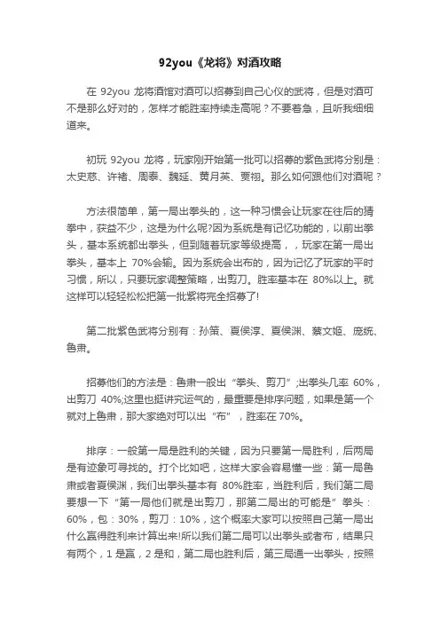 92you《龙将》对酒攻略