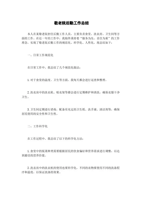敬老院后勤工作总结