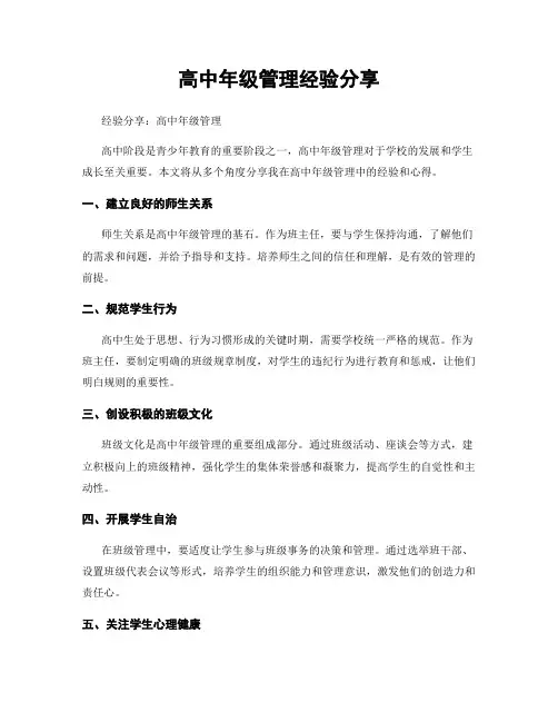 高中年级管理经验分享