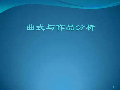 曲式分析ppt课件