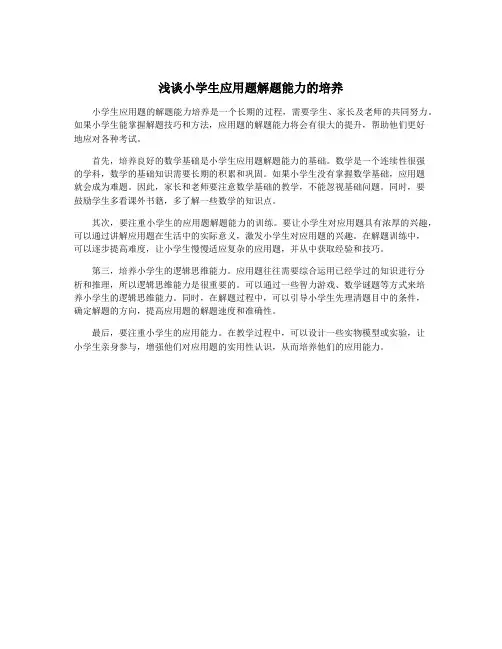 浅谈小学生应用题解题能力的培养
