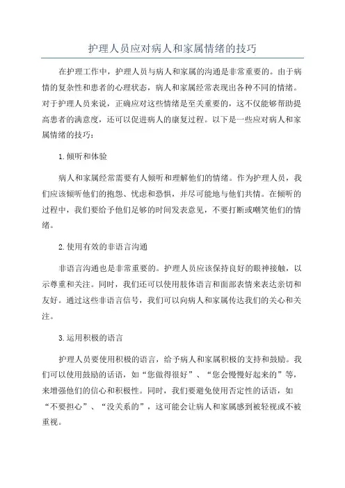 护理人员应对病人和家属情绪的技巧