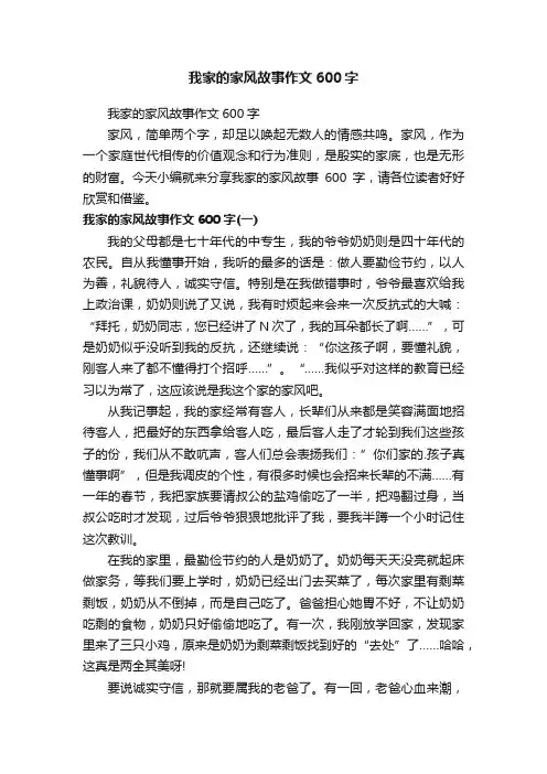 我家的家风故事作文600字