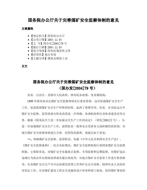 国务院办公厅关于完善煤矿安全监察体制的意见