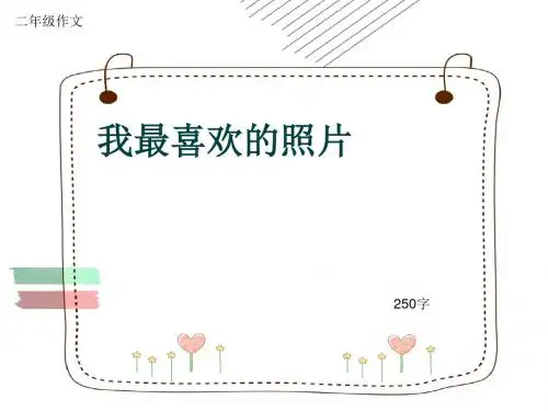 小学二年级作文《我最喜欢的照片》250字(共6页PPT)