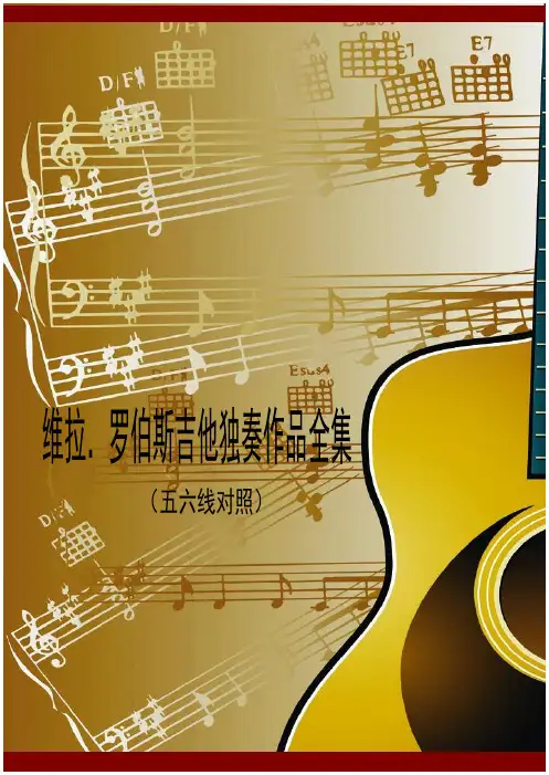 维拉.罗伯斯吉他独奏作品全集（五六线对照）