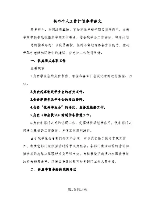 秘书个人工作计划参考范文(5篇)