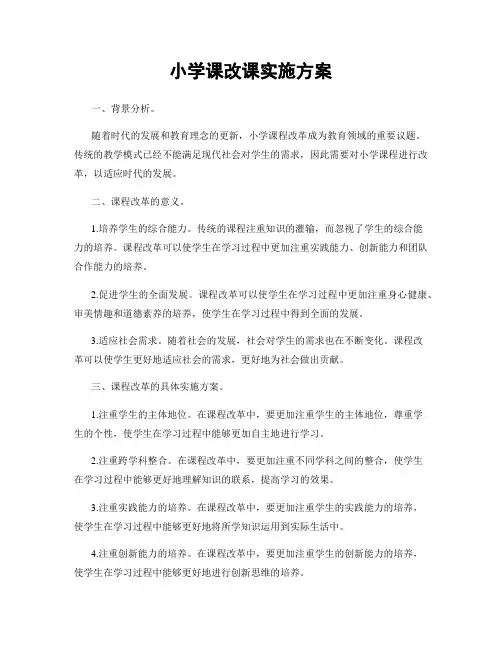 小学课改课实施方案