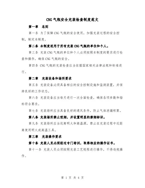 CNG气瓶安全充装检查制度范文(二篇)