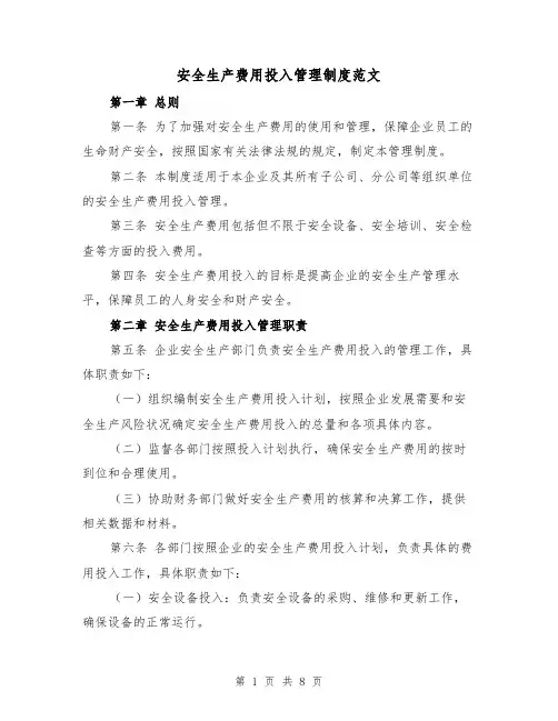 安全生产费用投入管理制度范文(4篇)