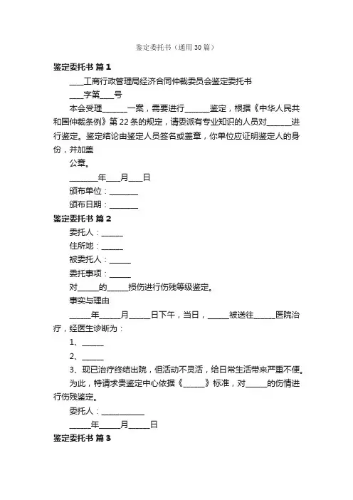 鉴定委托书（通用30篇）