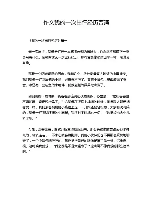 作文我的一次出行经历普通