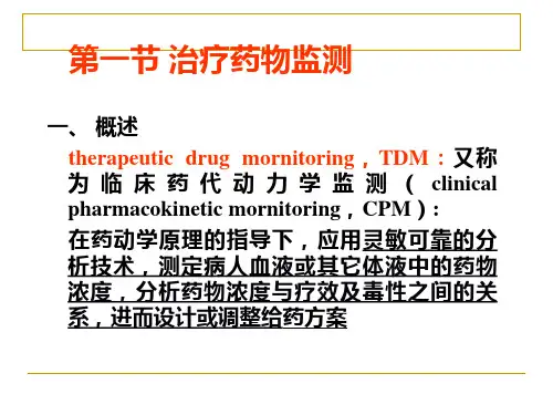 治疗药物监测和给药个体化ppt课件