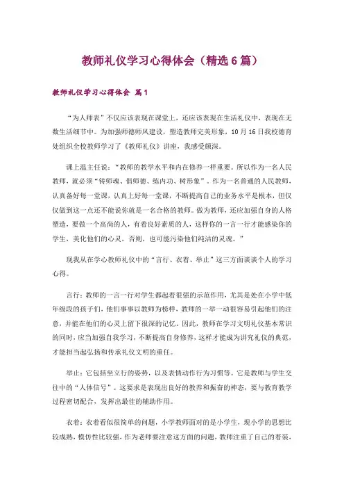 教师礼仪学习心得体会(精选6篇)