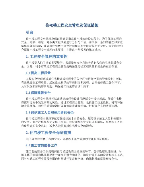 住宅楼工程安全管理及保证措施