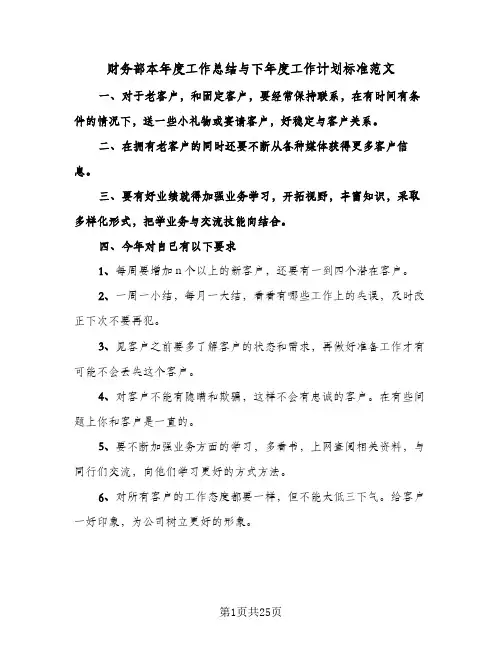 财务部本年度工作总结与下年度工作计划标准范文(5篇)