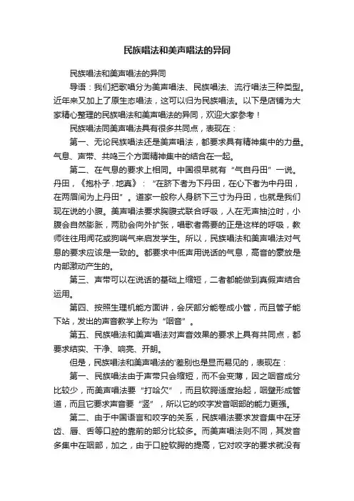 民族唱法和美声唱法的异同