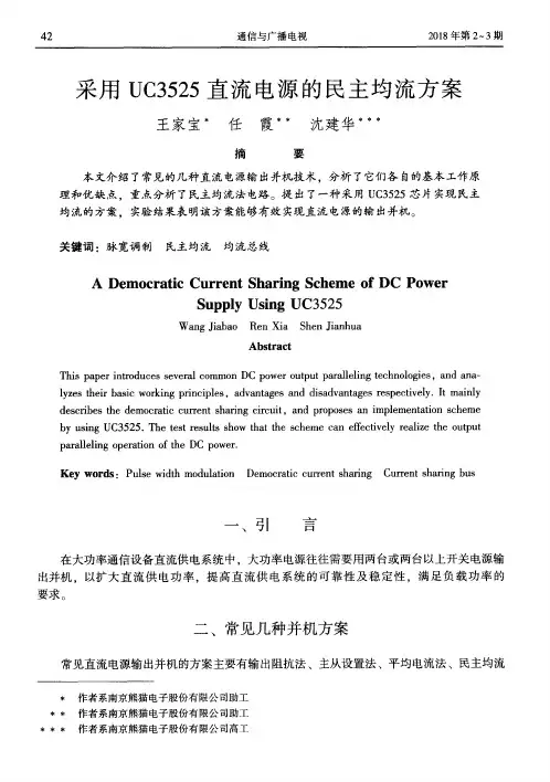 采用UC3525直流电源的民主均流方案