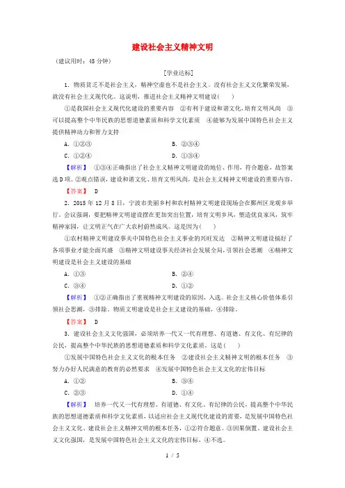 高中政治第4单元发展中国特色社会主义文化第9课建设中国特色社会主义文化第2框建设社会主义精神文明学业分