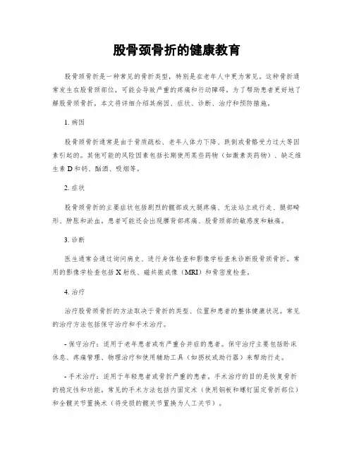 股骨颈骨折的健康教育