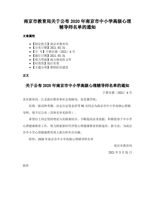 南京市教育局关于公布2020年南京市中小学高级心理辅导师名单的通知