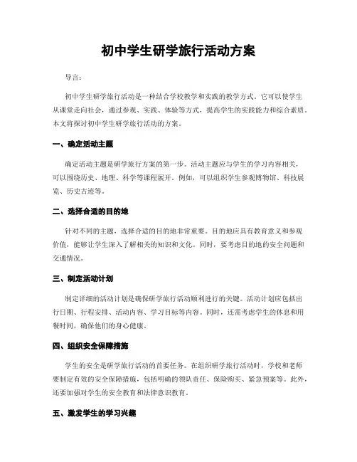 初中学生研学旅行活动方案