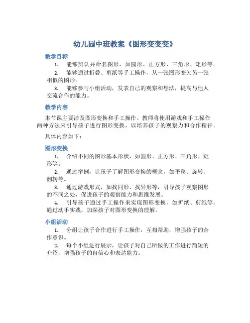 幼儿园中班教案《图形变变变》含反思