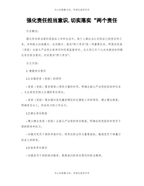 强化责任担当意识,切实落实“两个责任